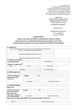 Приложение № 7 / о предоставлении дубликата лицензии / Страница 1 Севастополь Лицензия минкультуры на реставрацию	